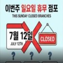 (주)농협유통 양재하나로클럽 | 이번주의 대형마트 휴무일 일요일 어디일까!?