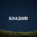 도리밥집
