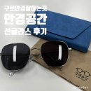 안경여행 | 구로디지털단지 안경 선글라스 잘하는 곳 안경공간, 여행필수템 썬글라스 대만족 후기