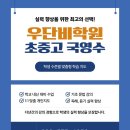 우단비학원