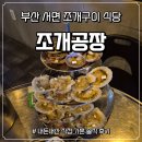 예우공장 | [부산 여행] 부산 서면 조개구이 - '조개공장' 무한리필 아닌 3단 조개구이 내돈내산 솔직 후기
