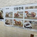 단동면옥 이미지