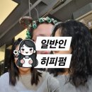 내돈내산 히피펌(젤리펌) 후기 : 3시간의 대장정