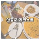 광명로(옥동) | [안동] 라라코스트 아기랑 외식 후기/안동 옥동 유모차 가능한 넓은 매장 추천!!