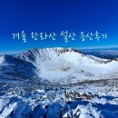 버스정류장 07-392 | 2022년 1월 3일 한라산 설산 겨울산행 후기