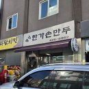 개성한가손만두 | [강동구 암사동] 개성한가손만두