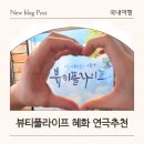 혜화 연극 추천 - 뷰티풀라이프 후기 (포토존 &amp; 예매 링크)