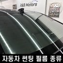 V-motors | 자동차 썬팅필름 종류 및 올바른 시공점 선택은? (feat. 양재동 R&amp;B 모터스)
