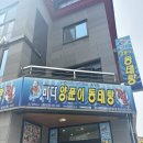충주맛집 바다양푼이동태탕찜 섞어탕 내돈내산 후기