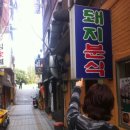 돼지분식 - 강남구 | 돼지분식