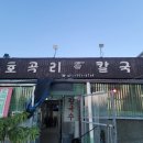 호곡리칼국수