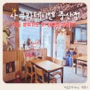 사쿠라 | [일산 이자카야] 비 오는 날, 감성 데이트 사쿠라테이엔 후기✨
