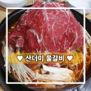 해물공작소깡 | 이수역 이색갈비집 산더미물갈비 들어봤나요?