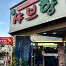 쌀통닭 수정역점 | 덕천동 샤브샤브맛집으로 유명한 샤브향! 룸이 있어...가능한 샤브샤브 찐맛집! 맛도 질도 최고였던 후기!