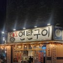 울산 송정 고깃집 오늘도 연탄구이 솔직 담백 후기!!