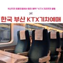(주)이음글로벌 | 부산 기차 시간표 요금 예매 | 코레일 대신 트립닷컴 추천 | 부산 KTX 자리배치도 좌석 추천