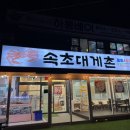 속초대게촌 이미지
