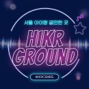 Ground-K | 서울 종로 아이랑 가기 좋은 하이커그라운드 체험 후기