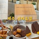 제주신라호텔 미식 호캉스 더 파크뷰 조식 후기(할인, 꼭 먹어야 할 메뉴 추천)