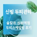 신림두피관리 &#39;숲칼프 신림역점&#39; 두피스케일링으로 탈모예방