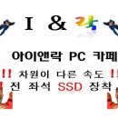 아이앤락 PC 카페 이미지