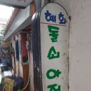 혜화돌쇠아저씨