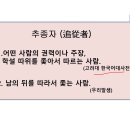 [고정숙 한자교실] 추종자(追從者) 이미지