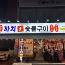 양정맛집까치생숯불구이