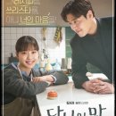 &#39;당신의 맛&#39; 재방송 다시보기 / 등장인물 / 줄거리 / OTT 시청하기 방법/ 몇부작? / 강하늘×고민시 A...