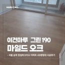 190 | 서울 송파 잠실파크리오 아파트 45평 이건마루 마일드오크 그린 190 시공 후기