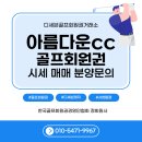 계*스㈜ | “아산 아름다운CC 무기명 회원권 혜택과 9월 골프회원권 시세 완전정리”