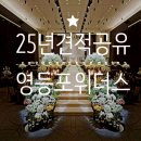 구로-구로-구로-1646 | [웨딩홀] 영등포 위더스 (25년 상반기 견적공유)