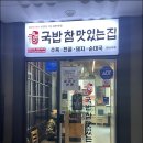 국밥참맛있는집김포사우점