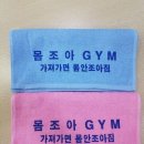몸조아GYM 이미지