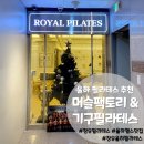 머슬팩토리 하단점 | 율하 필라테스 새해맞이 운동 머슬팩토리 &amp; 로얄필라테스 율하점 후기