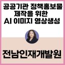 [기획강좌] 인공지능의 이해와 활용_생성형 AI 활용 특강 | 전남인재개발원 공곡기관 정책홍보 AI 영상·이미지 생성·편집 교육 14시간 집중 과정