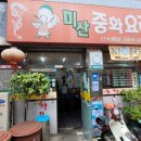 미산중화요리 이미지