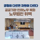 군포도시공사노동조합 | 공공기관 인사노무 자문, 경험이 다르면 결과가 다릅니다 — 노무법인 위맥