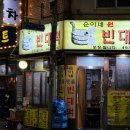 삼양맷돌빈대떡 이미지