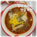 중경마라탕 | 신논현 강남 마라탕 맛집 후기 - 중경마라탕, 손오공마라탕, 라홍방