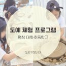 평창초 | 원주 도자기빛나다 공방에서 평창 대화 초등학교 도자기 단체 체험 학습했어요.