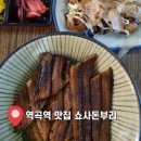 쇼샤돈부리 | 쇼샤돈부리 – 역곡역 근처 연어덮밥, 장어덮밥 맛집 솔직 리뷰(Feat. 대학생 가성비 점심 추천)