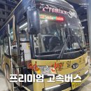 국도7호선 졸음쉼터 화장실 | 속초에서 인천 아이와 함께한 프리미엄 고속버스 탑승후기