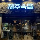 행복을주는꽃 | 파주 맛집 “제주옥탑” 맛있게 구워주는 흑돼지 꽃목살 후기