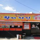 황제두마리치킨해평점 이미지