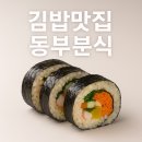 동부김밥 | [울산 현지인 찐맛집] 미나리 향 가득한 ‘동부분식’ 김밥 솔직후기