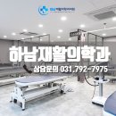 하남재활의학과의원 이미지