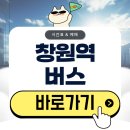 창원역시외고속버스정류소 | 창원역 버스터미널 시간표 시외 예매 알아보기(2026)