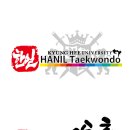 한일경희대태권도 이미지