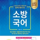 용현종로엠학원도서 | 최신판 소방국어 - 소방직 공무원 시험 대비